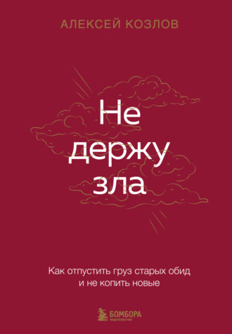 Обложка книги «Не держу зла. Как отпустить груз старых обид и не копить новые»