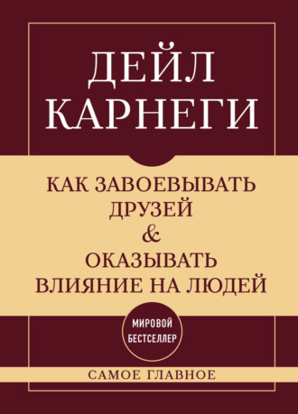 Обложка книги «Как завоевывать друзей и оказывать влияние на людей. Самое главное»