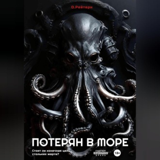 Обложка книги «Потерян в море»