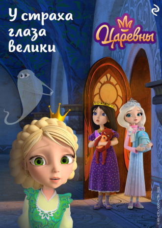 Обложка книги «Царевны. У страха глаза велики»