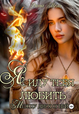 Обложка книги «Я иду тебя любить. Между двух огней»