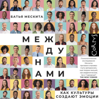 Обложка книги «Между нами. Как культуры создают эмоции»