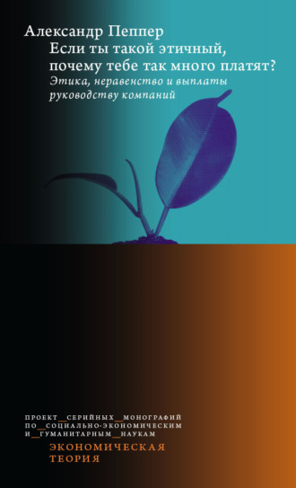 Если ты такой этичный, почему тебе так много платят? Этика, неравенство и выплаты руководству компаний. Александр Пеппер