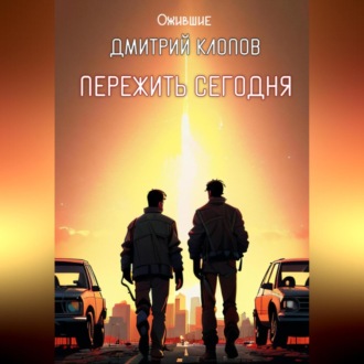 Обложка книги «Пережить сегодня»