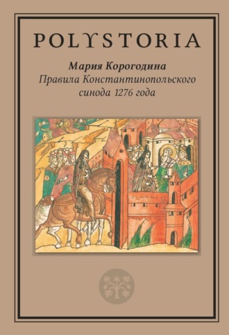 Мария Владимировна Корогодина. Правила Константинопольского синода 1276 года