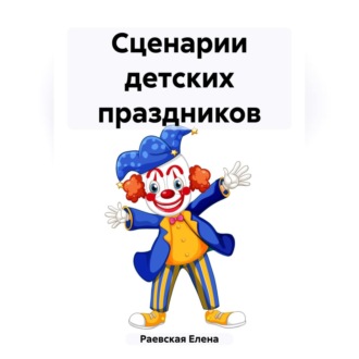 Обложка книги «Сценарии детских праздников»