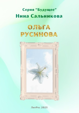 Обложка книги «Ольга Русинова (серия «Будущее»)»