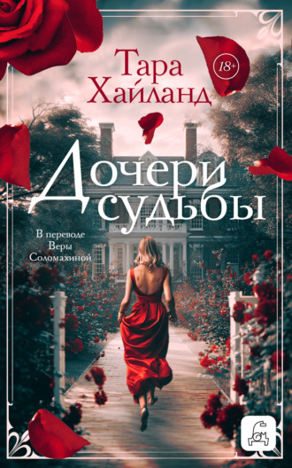 Обложка книги «Дочери судьбы»