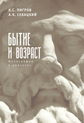 Обложка книги «Бытие и возраст. Монография в диалогах»