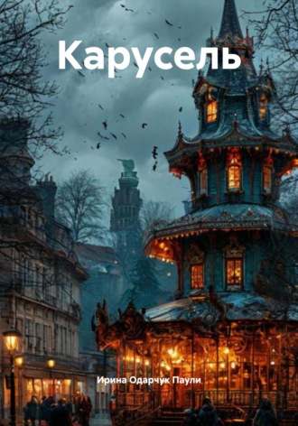 Ирина Одарчук Паули. Карусель