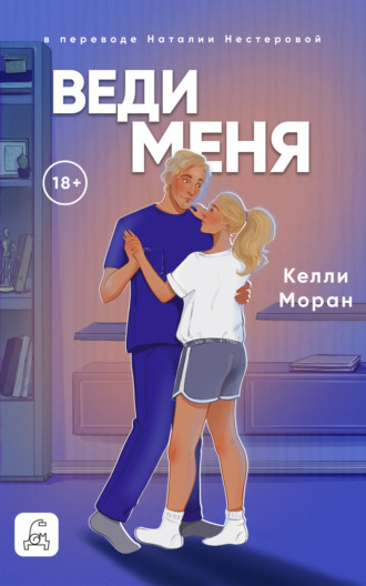 Обложка книги «Веди меня»