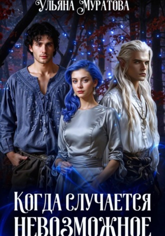 Ульяна Муратова. Когда случается невозможное. Книга 2