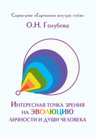 Обложка книги «Интересная точка зрения на эволюцию личности и души человека»