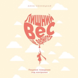 Обложка книги «Лишний вес не вернется: Пищевое поведение под контролем»