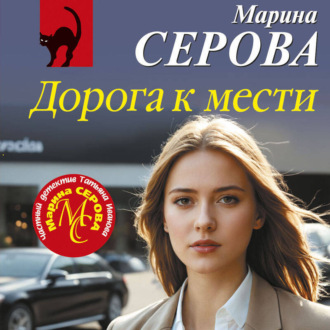 Обложка книги «Дорога к мести»