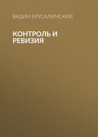 Обложка книги «Контроль и ревизия»