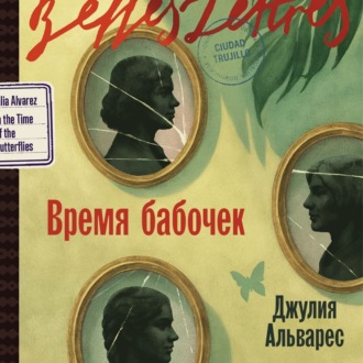 Обложка книги «Время бабочек»