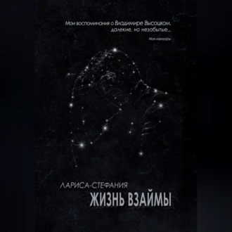Обложка книги «Жизнь взаймы»