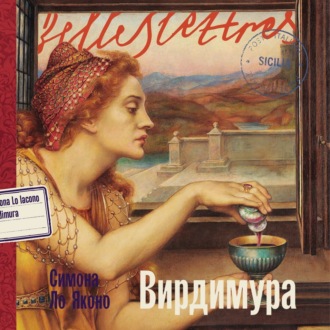 Обложка книги «Вирдимура»