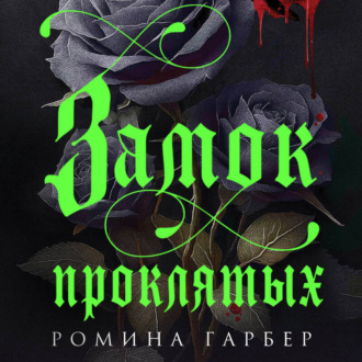 Обложка книги «Замок проклятых»
