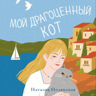 Обложка книги «Мой драгоценный кот»