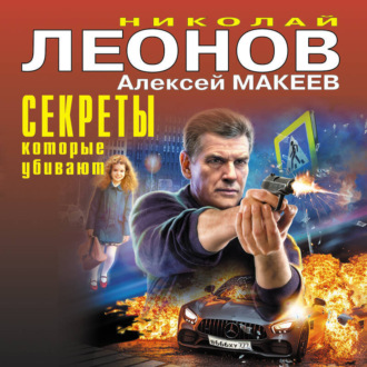 Обложка книги «Секреты, которые убивают»