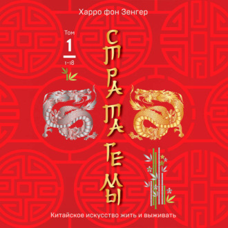 Обложка книги «Стратагемы 1-18. Китайское искусство жить и выживать. Том 1»