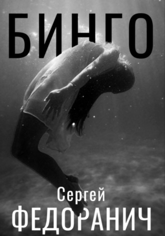 Сергей Федоранич. Бинго