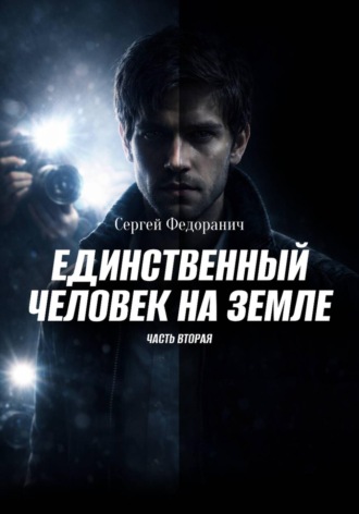 Обложка книги «Единственный человек на земле. Часть 2»