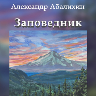Обложка книги «Заповедник»