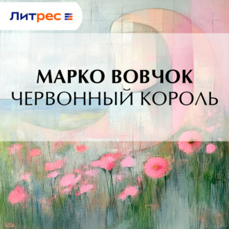 Обложка книги «Червонный король»