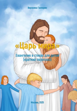 Обложка книги ««Царь мира». Евангелие в стихах для детей»