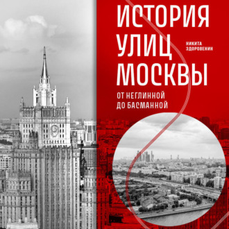 Обложка книги «История улиц Москвы. От Неглинной до Басманной»