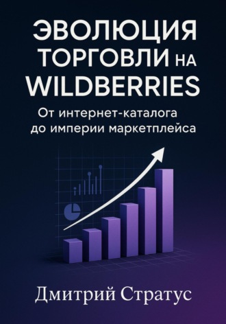 Обложка книги «Эволюция торговли на Wildberries -От интернет- каталога до империи маркетплейса»
