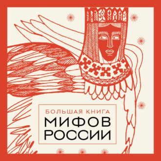 Обложка книги «Большая книга мифов России»