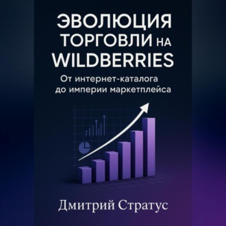 Обложка книги «Эволюция торговли на Wildberries -От интернет- каталога до империи маркетплейса»