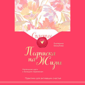 Обложка книги «Подписка на жизнь. Маленькие шаги к большим переменам»