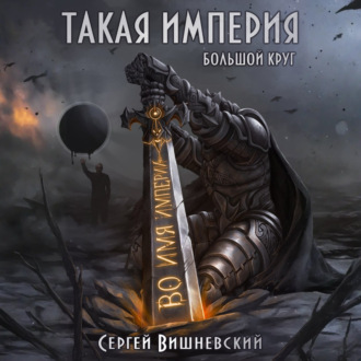 Обложка книги «Большой круг: Такая империя»
