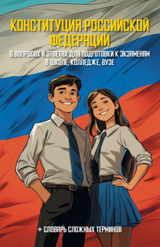 Обложка книги «Конституция Российской Федерации в вопросах и ответах для подготовки к экзаменам в школе, колледже, вузе»