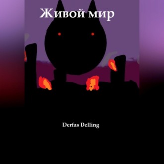 Обложка книги «Живой мир»