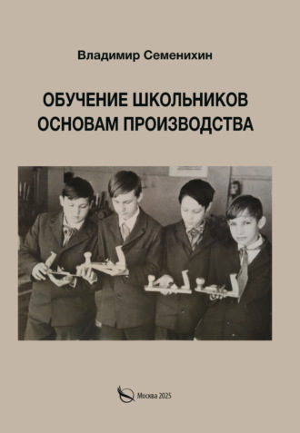 Обложка книги «Обучение школьников основам производства. Из опыта работы»