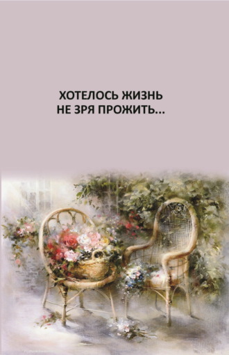 Обложка книги «Хотелось жизнь не зря прожить…»