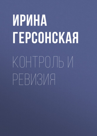 И. В. Герсонская. Контроль и ревизия