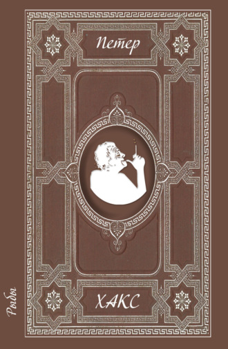 Петер Хакс. Рыбы