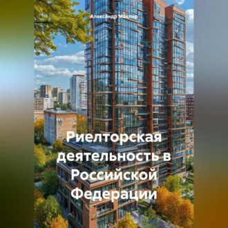 Обложка книги «Риелторская деятельность в Российской Федерации»