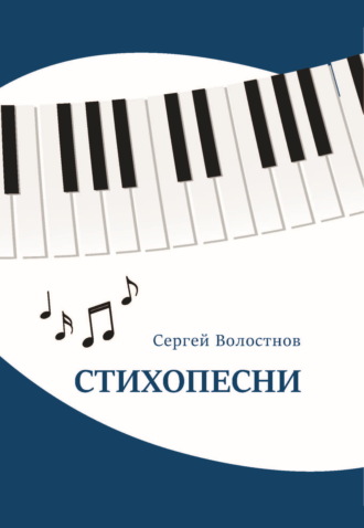 Обложка книги «Стихопесни»