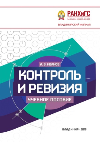 Обложка книги «Контроль и ревизия»