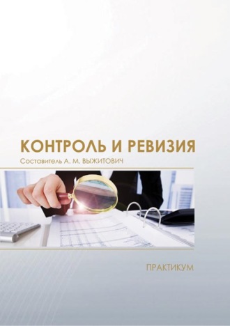 Обложка книги «Контроль и ревизия. Практикум»