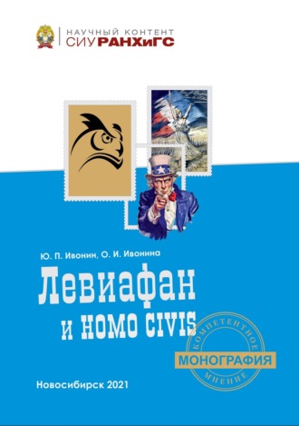 Обложка книги «Левиафан и Homo civis (История политической антропологии в европейском философском сознании. Эпоха Просвещения)»