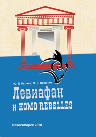 Обложка книги «Левиафан и Homo rebelles (История политической антропологии в европейском философском сознании. Античность – Новое время)»